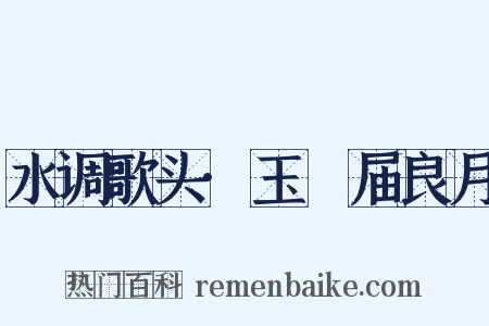 水调歌头·玉琯届良月是什么意思的图片